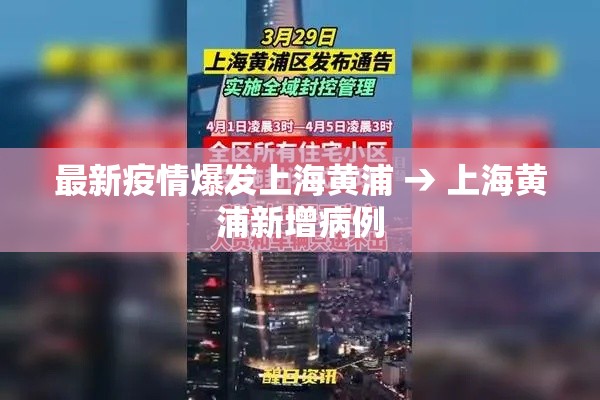 最新疫情爆发上海黄浦 → 上海黄浦新增病例 最新疫情爆发上海黄浦 → 上海黄浦新增病例