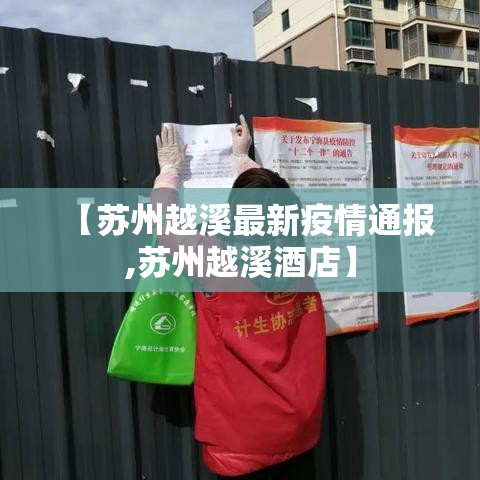【苏州越溪最新疫情通报,苏州越溪酒店】 【苏州越溪最新疫情通报,苏州越溪酒店】