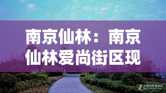 南京仙林:南京仙林爱尚街区现状 南京仙林:南京仙林爱尚街区现状