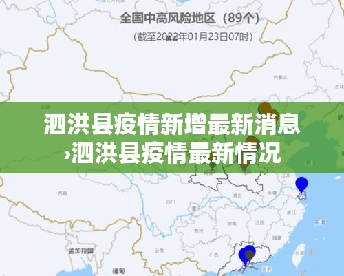 泗洪县疫情新增最新消息›泗洪县疫情最新情况 泗洪县疫情新增最新消息›泗洪县疫情最新情况
