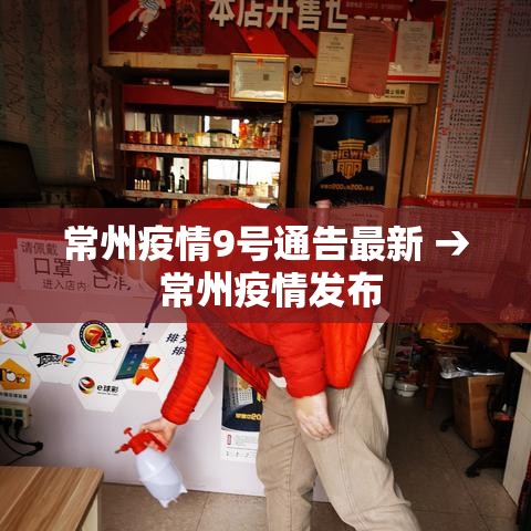 常州疫情9号通告最新 → 常州疫情发布 常州疫情9号通告最新 → 常州疫情发布