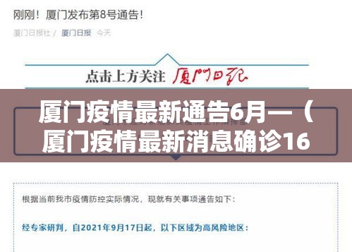 厦门疫情最新通告6月—(厦门疫情最新消息确诊16例) 厦门疫情最新通告6月—(厦门疫情最新消息确诊16例)
