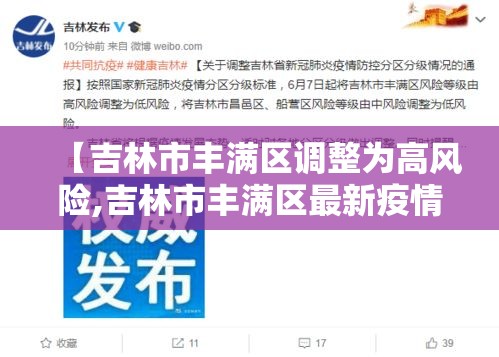 【吉林市丰满区调整为高风险,吉林市丰满区最新疫情】