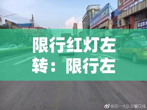 限行红灯左转:限行左转弯可以左掉头吗 限行红灯左转:限行左转弯可以左掉头吗