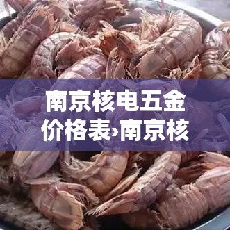 南京核电五金价格表›南京核电站为什么搬到连云港 南京核电五金价格表›南京核电站为什么搬到连云港