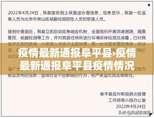 疫情最新通报阜平县›疫情最新通报阜平县疫情情况