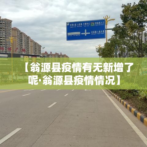 成都温江疫情›成都温江疫情有1例感染
