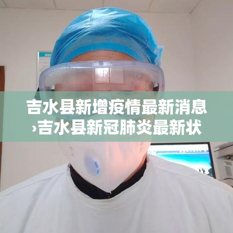 吉水县新增疫情最新消息›吉水县新冠肺炎最新状况