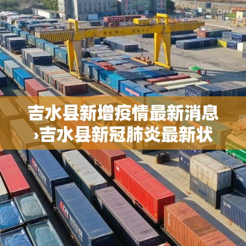 新疆疫情地图新增：新疆疫情地图新增最新消息
