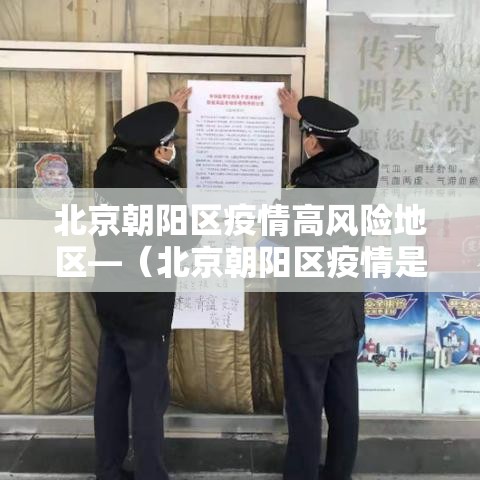 北京朝阳区疫情高风险地区—(北京朝阳区疫情是高风险还是低风险) 北京朝阳区疫情高风险地区—(北京朝阳区疫情是高风险还是低风险)
