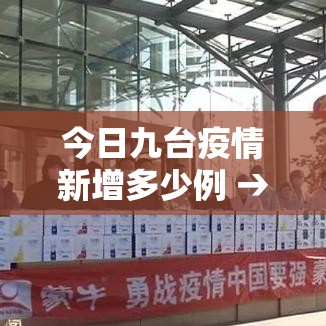今日九台疫情新增多少例 → 九台疫情最新消息新闻 今日九台疫情新增多少例 → 九台疫情最新消息新闻
