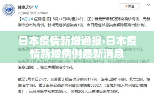 日本疫情新增通报›日本疫情新增病例最新消息 日本疫情新增通报›日本疫情新增病例最新消息
