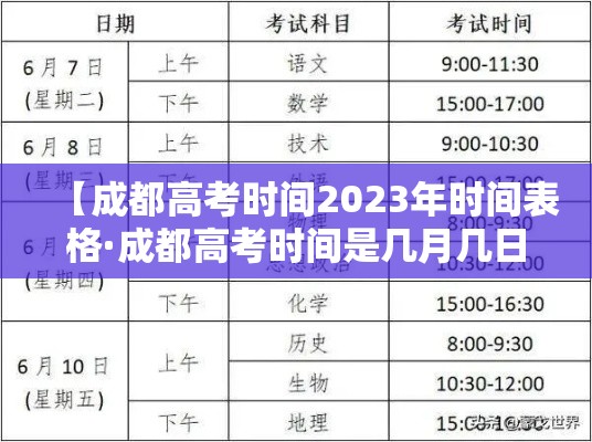 【成都高考时间2023年时间表格·成都高考时间是几月几日?】 【成都高考时间2023年时间表格·成都高考时间是几月几日?】