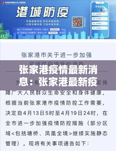 张家港疫情最新消息:张家港最新疫情发布 张家港疫情最新消息:张家港最新疫情发布