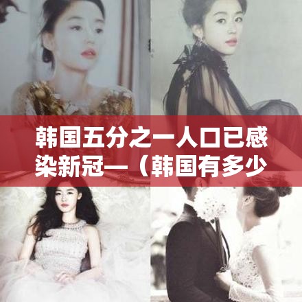韩国五分之一人口已感染新冠—(韩国有多少新冠病毒感染者) 韩国五分之一人口已感染新冠—(韩国有多少新冠病毒感染者)
