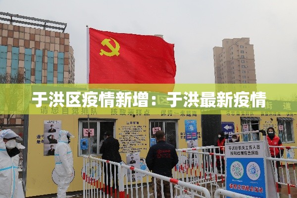 于洪区疫情新增:于洪最新疫情 于洪区疫情新增:于洪最新疫情