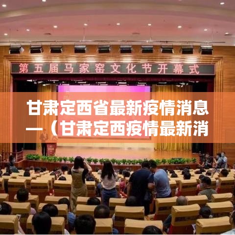 甘肃定西省最新疫情消息—(甘肃定西疫情最新消息多少例了) 甘肃定西省最新疫情消息—(甘肃定西疫情最新消息多少例了)
