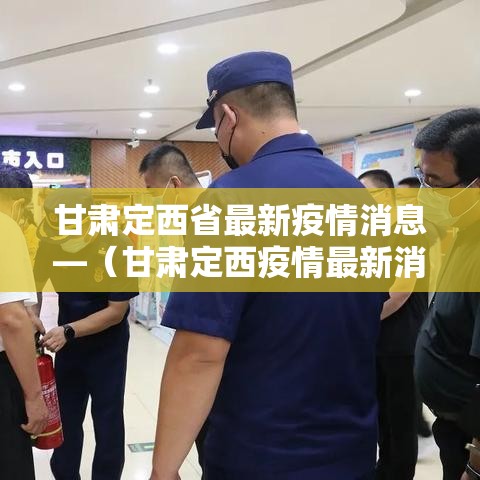 甘肃定西省最新疫情消息—(甘肃定西疫情最新消息多少例了) 甘肃定西省最新疫情消息—(甘肃定西疫情最新消息多少例了)