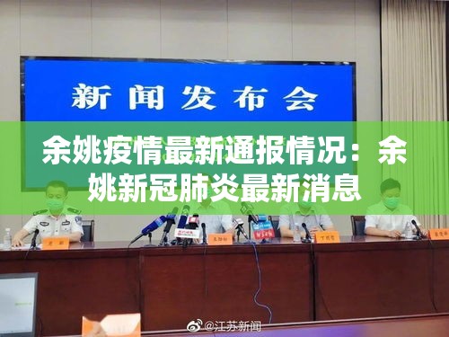 余姚疫情最新通报情况:余姚新冠肺炎最新消息 余姚疫情最新通报情况:余姚新冠肺炎最新消息