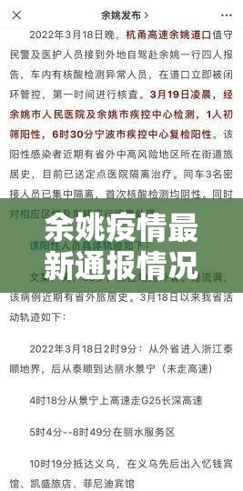 余姚疫情最新通报情况:余姚新冠肺炎最新消息 余姚疫情最新通报情况:余姚新冠肺炎最新消息