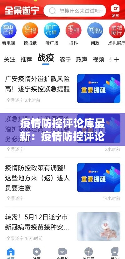 疫情防控评论库最新:疫情防控评论库最新内容 疫情防控评论库最新:疫情防控评论库最新内容
