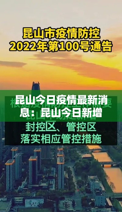 昆山今日疫情最新消息:昆山今日新增病例 昆山今日疫情最新消息:昆山今日新增病例