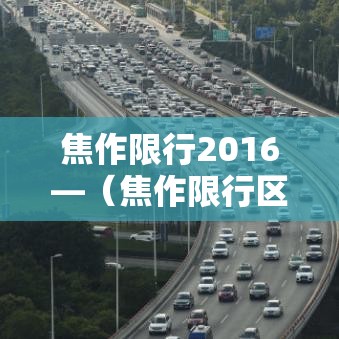 焦作限行2016—(焦作限行区域地图) 焦作限行2016—(焦作限行区域地图)