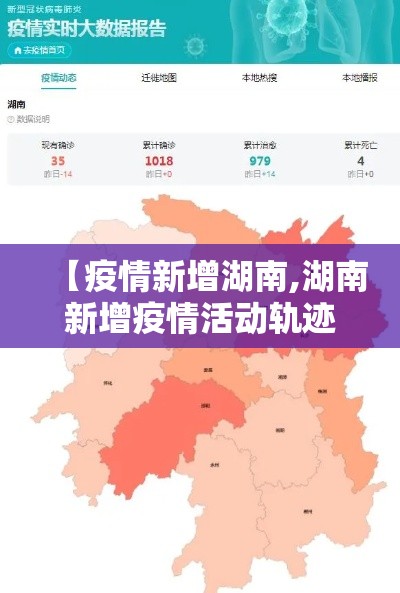 【疫情新增湖南,湖南新增疫情活动轨迹】 【疫情新增湖南,湖南新增疫情活动轨迹】