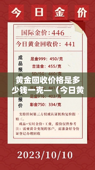黄金回收价格是多少钱一克—(今日黄金回收价格是多少钱一克) 黄金回收价格是多少钱一克—(今日黄金回收价格是多少钱一克)