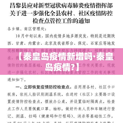 【秦皇岛疫情新增吗·秦皇岛疫情?】 【秦皇岛疫情新增吗·秦皇岛疫情?】