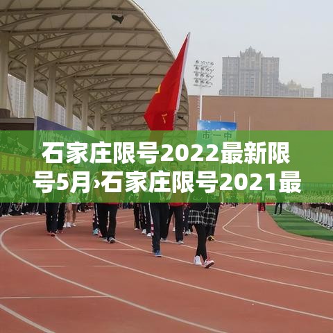 石家庄限号2022最新限号5月›石家庄限号2021最新限号规定 石家庄限号2022最新限号5月›石家庄限号2021最新限号规定
