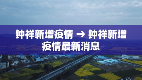 钟祥新增疫情 → 钟祥新增疫情最新消息 钟祥新增疫情 → 钟祥新增疫情最新消息