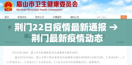 荆门22日疫情最新通报 → 荆门最新疫情动态 荆门22日疫情最新通报 → 荆门最新疫情动态