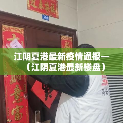 江阴夏港最新疫情通报—(江阴夏港最新楼盘) 江阴夏港最新疫情通报—(江阴夏港最新楼盘)