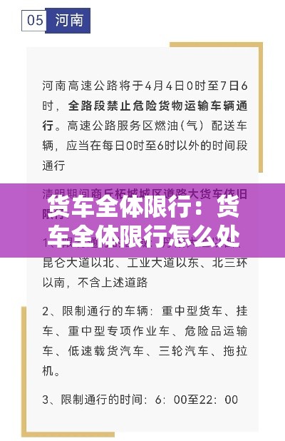 货车全体限行:货车全体限行怎么处罚 货车全体限行:货车全体限行怎么处罚