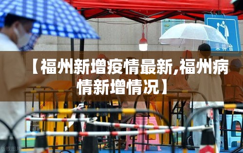 【福州新增疫情最新,福州病情新增情况】 【福州新增疫情最新,福州病情新增情况】