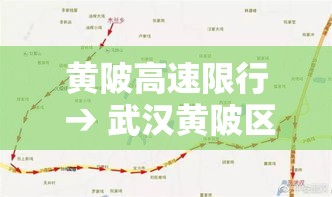 黄陂高速限行 → 武汉黄陂区限行吗 黄陂高速限行 → 武汉黄陂区限行吗