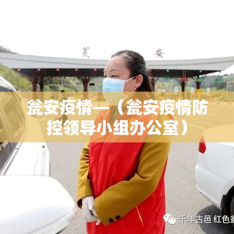 瓮安疫情—(瓮安疫情防控领导小组办公室) 瓮安疫情—(瓮安疫情防控领导小组办公室)