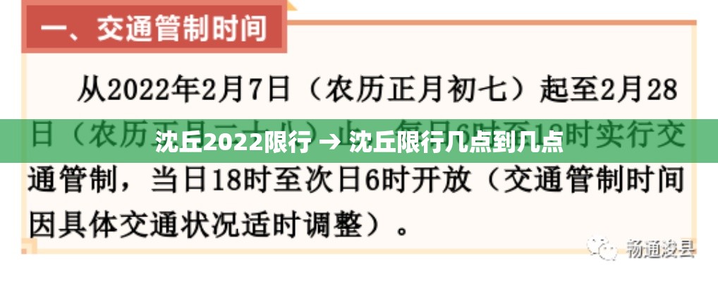 沈丘2022限行 → 沈丘限行几点到几点 沈丘2022限行 → 沈丘限行几点到几点