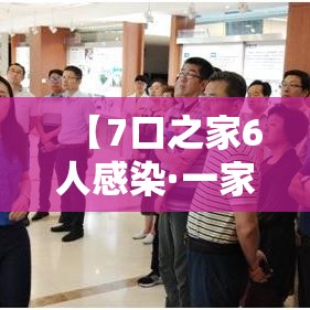 【7口之家6人感染·一家七口被感染】 【7口之家6人感染·一家七口被感染】