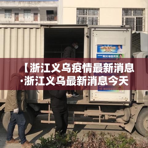 【浙江义乌疫情最新消息·浙江义乌最新消息今天】 【浙江义乌疫情最新消息·浙江义乌最新消息今天】