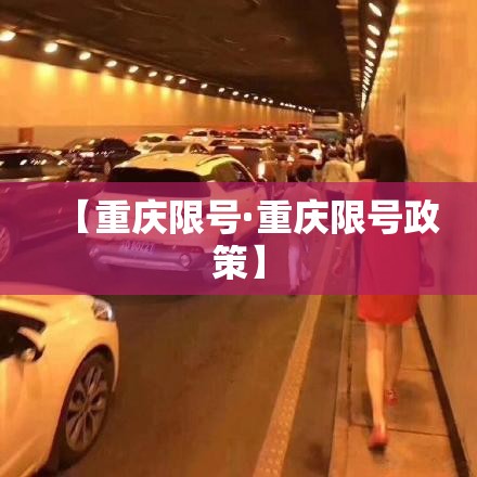 【重庆限号·重庆限号政策】 【重庆限号·重庆限号政策】