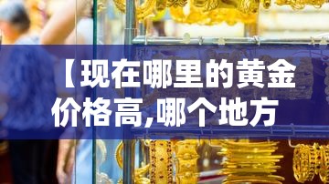 国际金价十年价格表图—(国际金价最近十年价格走势图) 国际金价十年价格表图—(国际金价最近十年价格走势图)