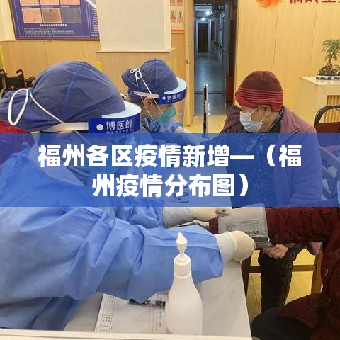 福州各区疫情新增—(福州疫情分布图) 福州各区疫情新增—(福州疫情分布图)