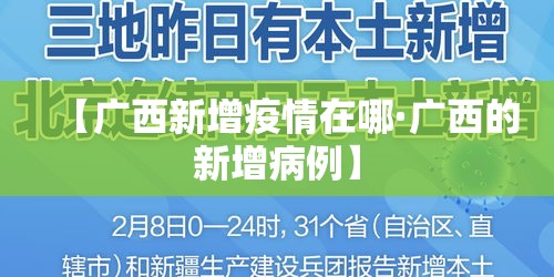 【广西新增疫情在哪·广西的新增病例】 【广西新增疫情在哪·广西的新增病例】