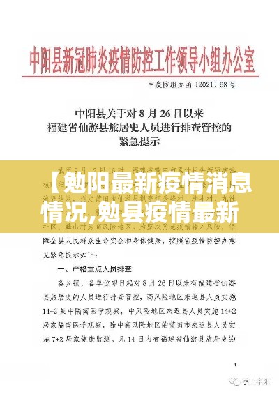 【勉阳最新疫情消息情况,勉县疫情最新情况】 【勉阳最新疫情消息情况,勉县疫情最新情况】