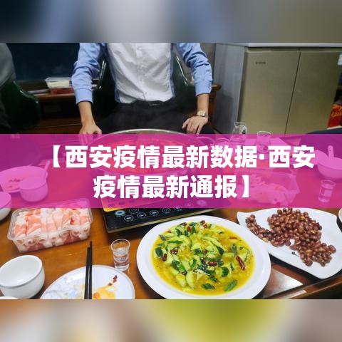 【西安疫情最新数据·西安疫情最新通报】