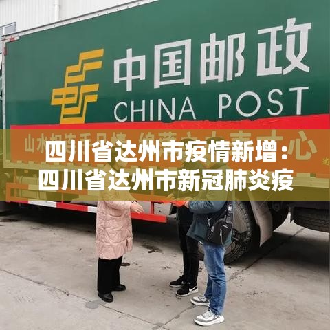 四川省达州市疫情新增:四川省达州市新冠肺炎疫情 四川省达州市疫情新增:四川省达州市新冠肺炎疫情