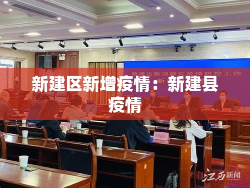 新建区新增疫情：新建县疫情