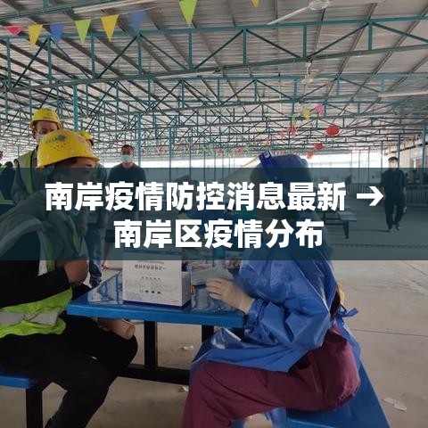 南岸疫情防控消息最新 → 南岸区疫情分布 南岸疫情防控消息最新 → 南岸区疫情分布